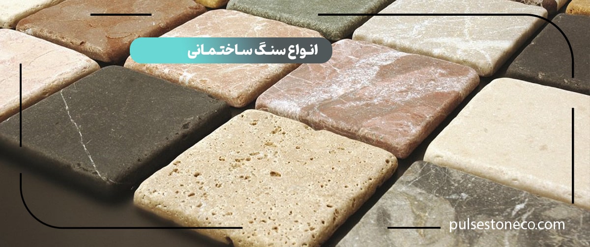 انواع سنگ ساختمانی