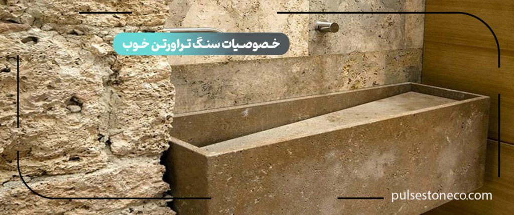 خصوصیات سنگ تراورتن خوب