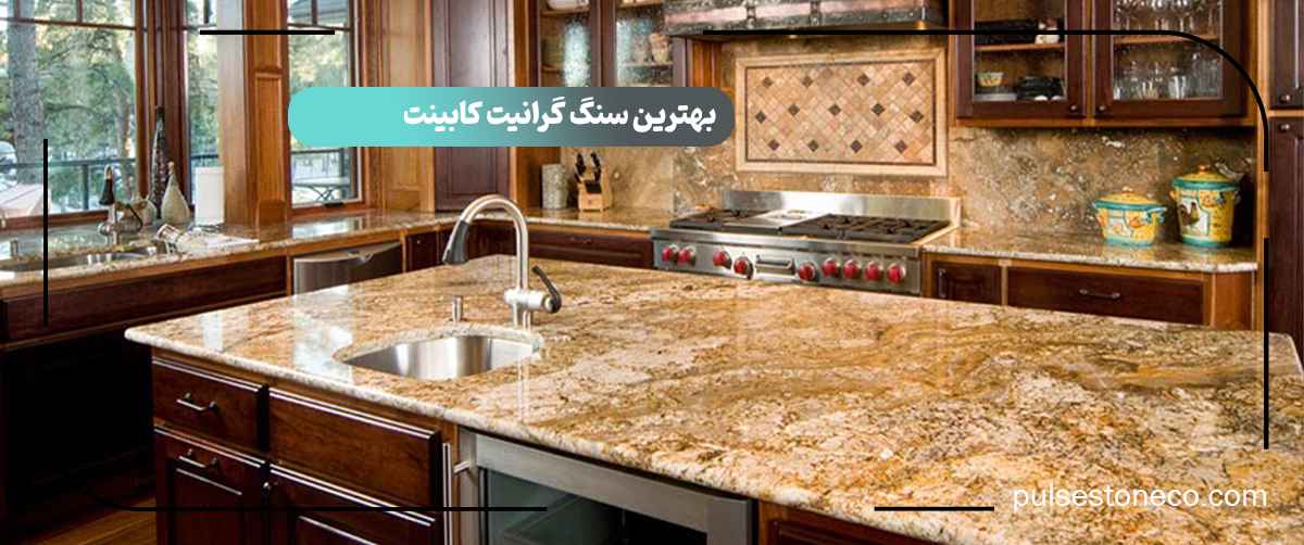 بهترین سنگ گرانیت کابینت