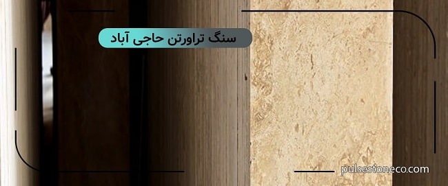 خرید تراورتن حاجی اباد