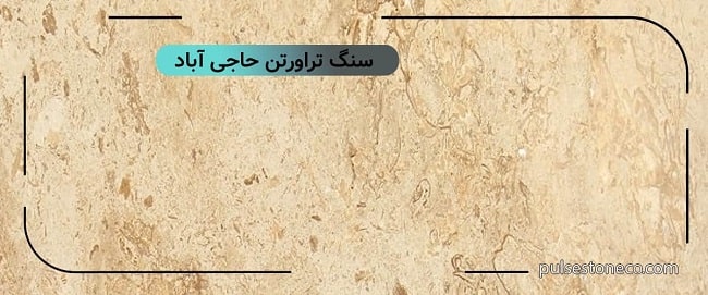 سنگ تراورتن حاجی آباد