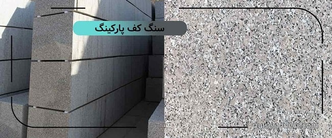 سنگ کف پارکینگ