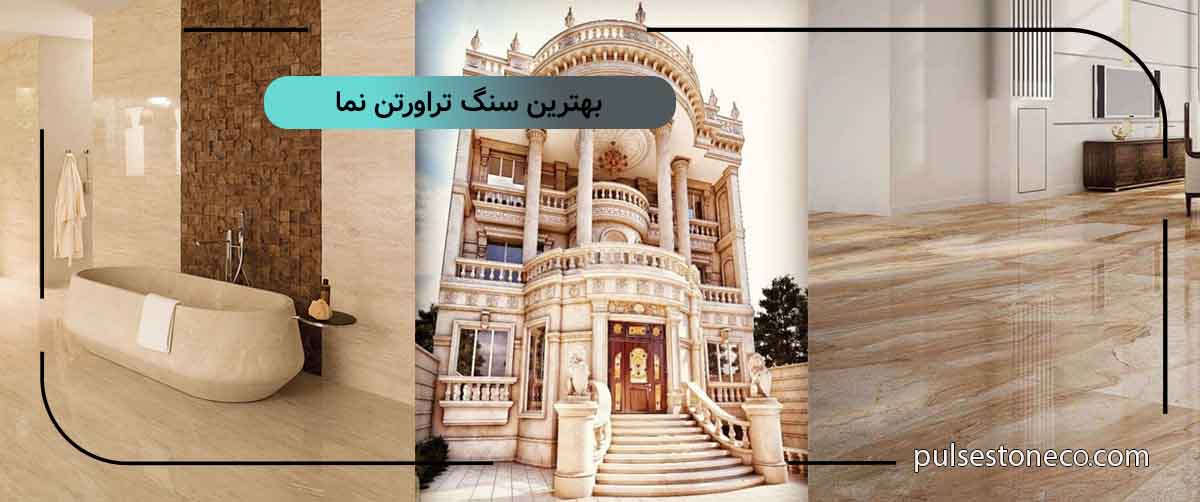 بهترین سنگ تراورتن نما