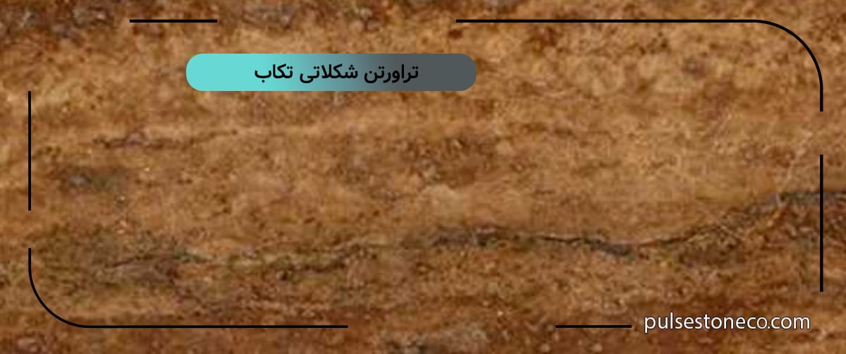 تراورتن شکلاتی تکاب