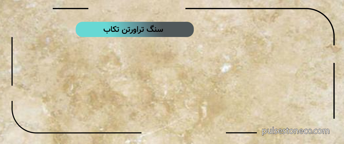 سنگ تراورتن تکاب