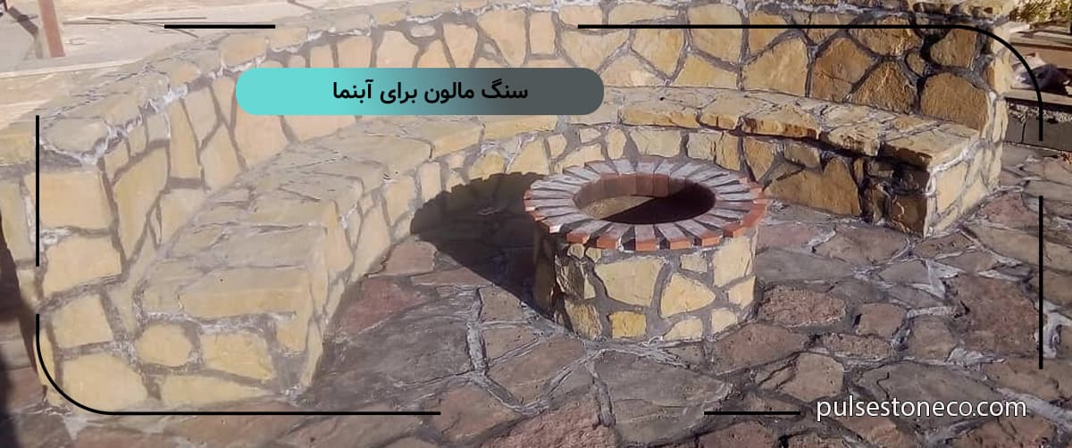 سنگ مالون برای آبنما