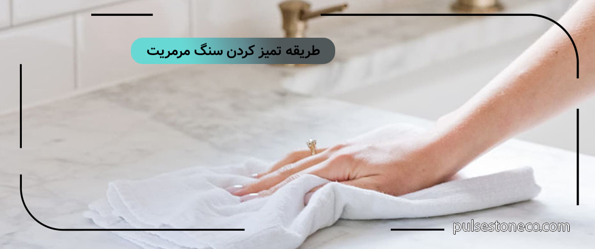 طریقه تمیز کردن سنگ مرمریت