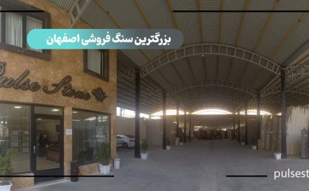 بزرگترین سنگ فروشی اصفهان