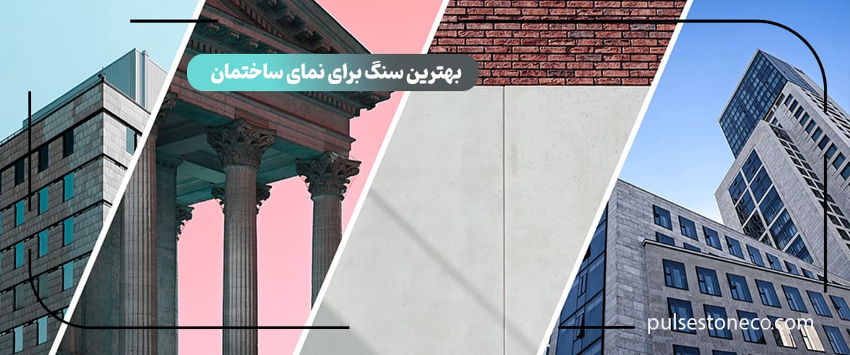 بهترین سنگ برای نمای ساختمان