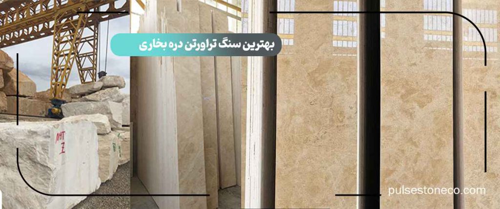 بهترین سنگ تراورتن دره بخاری