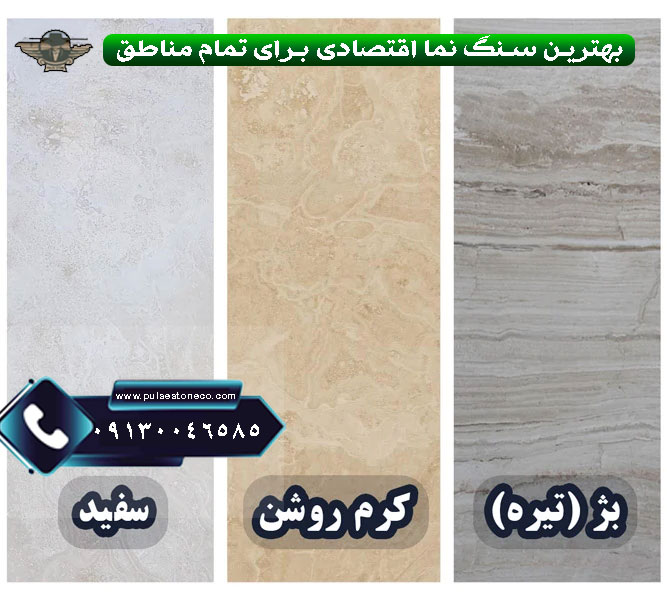 معرفی سنگ تراورتن نما ارزان و اقتصادی