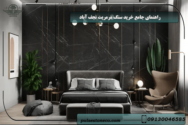 معرفی سنگ مرمریت مشکی نجف آباد