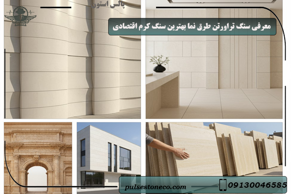 معرفی سنگ تراورتن طرق +خرید انواع سنگ نما