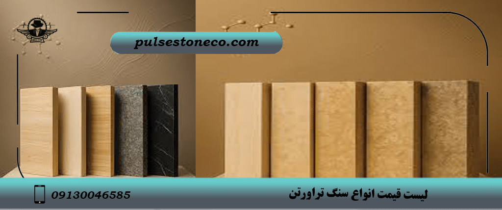 لیست قیمت و خرید سنگ تراورتن در کارخانه تولید سنگ تراورتن پالس استون اصفهان