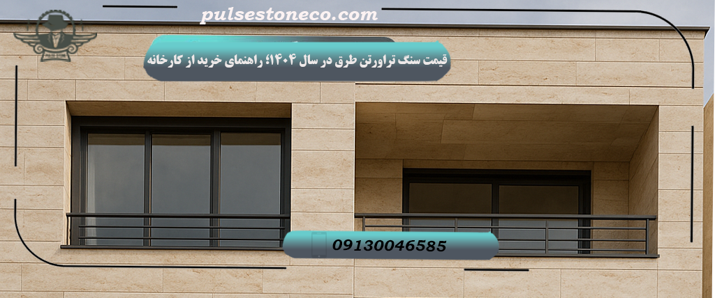 معرفی سنگ تراورتن طرق ارزانترین سنگ نما