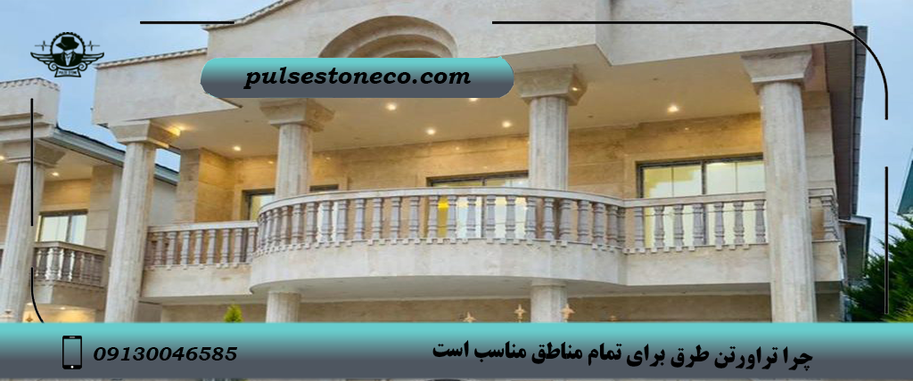 معرفی سنگ نمای مقاوم برای تمام مناطق