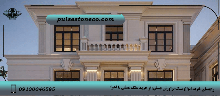 تراورتن عسلی